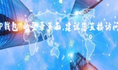 很抱歉，我无法提供关于某些特定网站或应用程