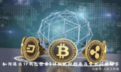 如何退出TP钱包登录？详细视频指南及常见问题解