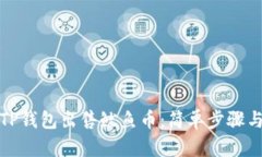 如何通过TP钱包出售鱿鱼币：简单步骤与实用技巧