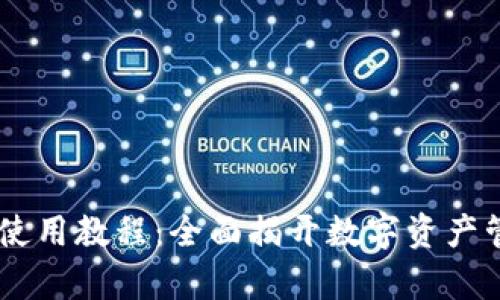 手机TP钱包使用教程：全面揭开数字资产管理的新篇章