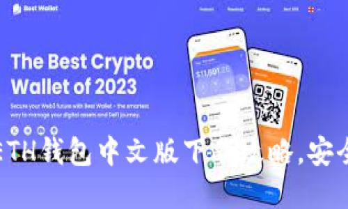 2023年最佳以太坊ETH钱包中文版下载攻略，安全管理你的数字资产！