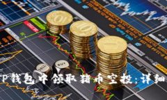 bianoti如何在TP钱包中领取猪币空投：详细指导与