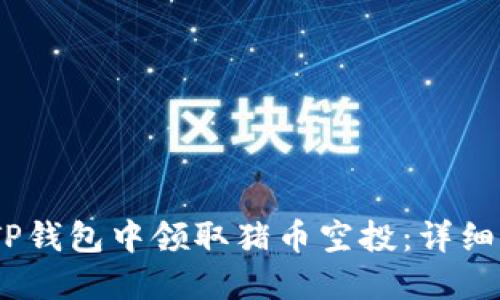 bianoti如何在TP钱包中领取猪币空投：详细指导与最新动态