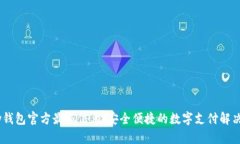 UPay钱包官方最新信息：安全便捷的数字支付解决