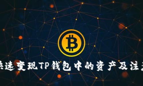 如何快速变现TP钱包中的资产及注意事项