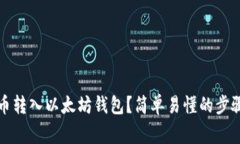 如何将其他币转入以太坊钱包？简单易懂的步骤