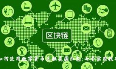 如何使用数字货币兑换美团红包：七个实用技巧