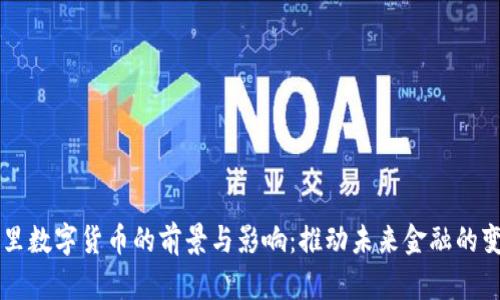 阿里数字货币的前景与影响：推动未来金融的变革