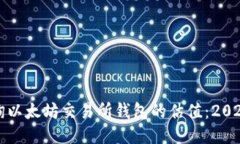 如何快速查询以太坊交易所钱包的估值：2023年最