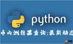 中国数字货币内测结果查询：最新动态与影响分