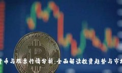 数字货币与股票行情分析：全面解读投资趋势与