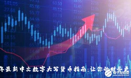 :
2023年最新中文数字大写货币指南：让你的财务更加规范