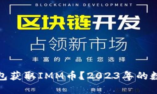 如何通过TP钱包获取IMM币？2023年的数字货币新机遇