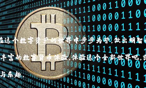 如何通过TP钱包在波场网络上购买数字货币？新手指南与注意事项
TP钱包, 波场, 数字货币, 购买指南/guanjianci

引言
随着数字货币的普及，越来越多的人们开始关注如何通过各种平台进行数字货币的购买。在众多钱包中，TP钱包因其便捷的操作和良好的用户体验受到了广泛欢迎。特别是在波场（TRON）网络上，用户能够轻松地进行数字资产的交易和管理。本文将为您详细介绍如何通过TP钱包在波场网络上购买数字货币，并提供一些实用的技巧和注意事项。

什么是TP钱包？
TP钱包是一款专为数字货币用户设计的移动钱包，支持多种主流的区块链网络，包括以太坊、波场等。用户可以通过TP钱包安全地存储、管理和交易各类数字资产。TP钱包界面简洁直观，非常适合新手使用。而且，TP钱包支持的多种交易功能和DApp（去中心化应用）也使得用户能够便捷地参与到更多的区块链生态中。

波场网络概述
波场（TRON）是一条高效、可扩展的区块链网络，旨在为全球数字娱乐及内容分发行业提供一个去中心化的平台。波场的独特之处在于其高交易速度和超低手续费，吸引了大量的开发者和项目进入该生态。对于投资者而言，在波场上购买和交易数字货币的机会也极其丰富。

步骤一：下载和安装TP钱包
首先，您需要在您的手机上下载并安装TP钱包。您可以在各大应用商店中搜索“TP钱包”，选择有良好评价的版本进行下载。安装完成后，打开TP钱包应用。

步骤二：创建或导入钱包
打开TP钱包后，您将看到选择创建新钱包或导入已有钱包的选项。如果您是新手，选择“创建新钱包”。您需要设置一个安全的密码，并记下助记词，以防丢失访问权限。切记：助记词必须妥善保管，泄露可能导致资产损失。

步骤三：充值资金
在您的TP钱包中，选择“充值”选项。您可以通过购买其他数字货币（如USDT或BTC），然后转入您的TP钱包。通常，您可以在交易所，如币安或火币，方便地购买USDT，然后将其转至TP钱包。

步骤四：连接波场网络
TP钱包支持多种区块链网络，包括波场。确保您选择了波场网络。您可以在“网络”选项中进行设置。选择波场后，您将能够访问波场上的各类数字资产和DApp。

步骤五：购买数字货币
在您的TP钱包中，选择“市场”或“交易”选项。您可以在波场网络中浏览当前可购买的数字货币列表。通过输入所需购买的金额或数量，系统会自动显示出需要支付的费用，并提供交易确认界面。在确保信息无误后，点击“确认交易”即可执行购买。

注意事项
在进行任何数字货币的购买时，您需要注意以下几点：
ul
li确保您在合法合规的环境中进行交易，遵循所在国家或地区的相关法规。/li
li数字货币市场波动较大，投资需谨慎，切勿投入超过自身承受能力的资金。/li
li在交易过程中，注意防范 phishing 欺诈和恶意软件，确保您的私钥和助记词安全。/li
li定期更新TP钱包到最新版本，以获得更好的安全性和功能。/li
/ul

总结
通过TP钱包在波场网络上购买数字货币的过程其实并不复杂。只要您按照上述步骤进行操作，便能够顺利地完成购买。同时，我们也希望能够帮助您在这个数字资产的世界中步步为营，做出明智的投资选择。记得保持对市场的关注，多了解相关项目的技术背景和发展进展，这将有助于提高您的投资成功率。

未来，我们希望能看到更多人通过TP钱包和波场网络探索更广阔的数字货币天地。无论您是一位新手还是资深玩家，TP钱包都能为您提供便捷、安全、丰富的数字货币体验。体验这个全新世界吧，或许下一个数字货币产业的领军者就是你！ 

最后，祝愿每位投资者都能在波场的海洋中乘风破浪，扬帆远航。不仅在数字货币的世界中实现财富增长，也在技术的高速发展中，感受到创新的魅力与乐趣。