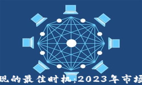 
抓住数字货币变现的最佳时机：2023年市场动向与投资策略