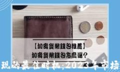 抓住数字货币变现的最佳时机：2023年市场动向与