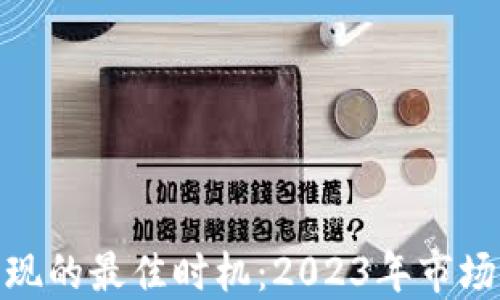 
抓住数字货币变现的最佳时机：2023年市场动向与投资策略