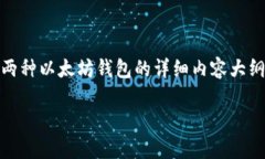 以太坊钱包主要可以分为两大类：热钱包和冷钱