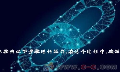 要将TP钱包中的以太坊（ETH）转移到火币交易所，您可以按照以下步骤进行操作。在这个过程中，确保您已经在火币平台注册了账户，并完成必要的身份验证。

### TP钱包以太坊转火币的详细流程