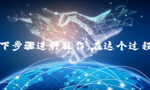 要将TP钱包中的以太坊（ETH）转移到火币交易所，您可以按照以下步骤进行操作。在这个过程中，确保您已经在火币平台注册了账户，并完成必要的身份验证。

### TP钱包以太坊转火币的详细流程
