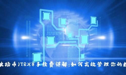 TP钱包波场币（TRX）手续费详解：如何高效管理你的数字资产