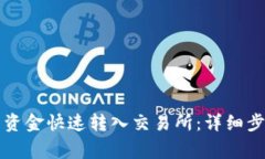 如何将TP钱包资金快速转入交易所：详细步骤与注