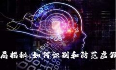 数字钱包骗局揭秘：如何识别和防范虚假交易的