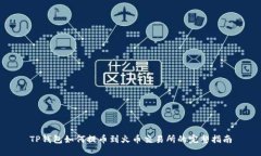 TP钱包如何提币到火币交易所的完整指南