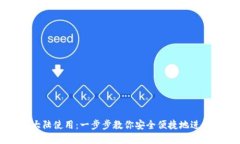 TP钱包如何在大陆使用：一步步教你安全便捷地进