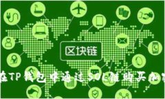 如何在TP钱包中通过SOL链购买加密货币