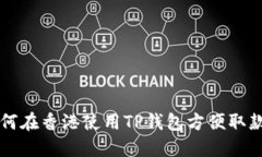 2023年如何在香港使用TP钱包方便取款：全面指南