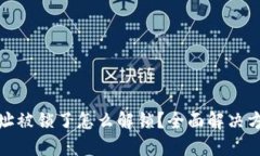 TP钱包地址被锁了怎么解锁？全面解决方案大揭秘