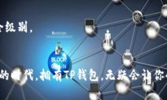 苹果手机如何下载与注册TP钱包，畅享安全数字资