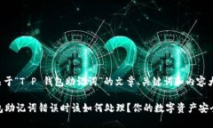 以下是关于“T P 钱包助记词”的文章、关键词和