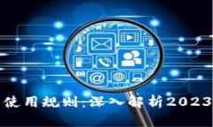 数字货币发行与使用规则：深入解析2023年最新政