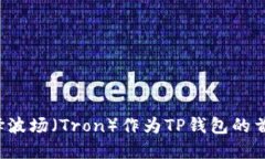 为什么选择波场（Tron）作为TP钱包的首选区块链