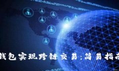 如何使用TP钱包实现跨链交易：简易指南与实用技