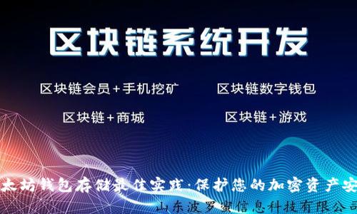 以太坊钱包存储最佳实践：保护您的加密资产安全
