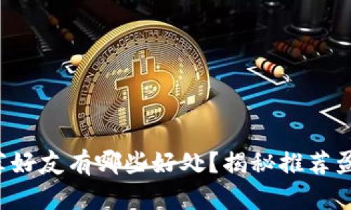 TP钱包推荐好友有哪些好处？揭秘推荐盈利的秘密！