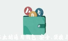 2023年以太坊通用钱包：安全、便捷与未来展望