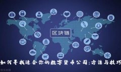 如何寻找适合你的数字货币公司：方法与技巧