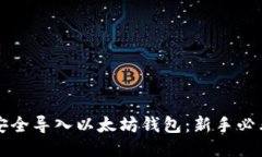 如何安全导入以太坊钱包：新手必看指南