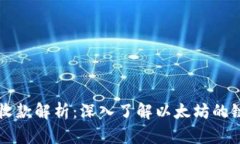 以太坊钱包收款解析：深入了解以太坊的链与技