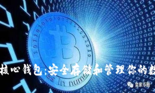 以太坊核心钱包：安全存储和管理你的数字资产