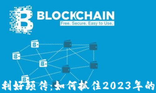 
数字货币利好频传：如何抓住2023年的投资机遇