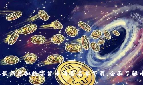 2023年最新虚拟数字货币清退名单下载，全面了解币圈动态