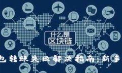TP钱包转账失败解决指南：新手必看！