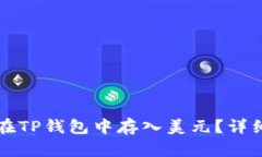 如何在TP钱包中存入美元？详细指南