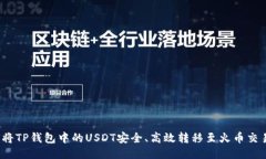 如何将TP钱包中的USDT安全、高效转移至火币交易