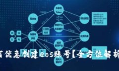 t p钱包如何优惠创建eos账号？全方位解析与实用